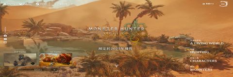 《魔物獵人：荒野》最新釋出影片