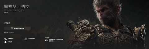 《黑神話：悟空》即將上架PSN，倒數計時中．．