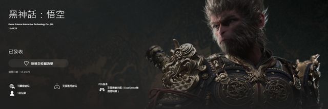 《黑神話：悟空》即將上架PSN，倒數計時中．．