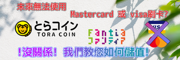 繼DLsite之後，連Fantia也宣布不能使用Visa、Mastercard 信用卡付款，未來如何繼續儲值? 看這篇!!!