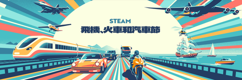 steam平台~飛機火車和汽車節~折扣 優惠 試玩~快來看看