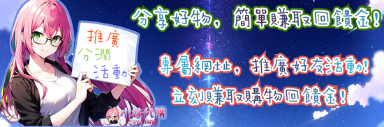 分享好物 賺回饋金 | 小妹代購YuyiBuy - 正版遊戲點數卡、日本連線代購