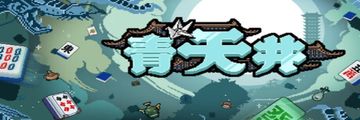 steam平台即將上架《青天井》麻將元素遊戲