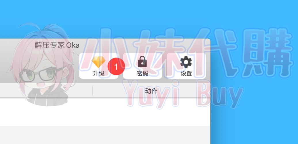 小妹代購YuyiBuy 正版軟體 開通教學圖 解壓縮專家Oka - Mac 解壓縮軟體 支援RAR 解壓縮 批次解壓縮