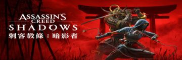 《刺客信條：暗影者》Steam 版無需額外安裝 Ubisoft 啟動器