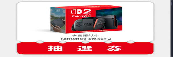 任天堂Switch 2 第二輪申請已開始 請務必注意官方條件才能申請