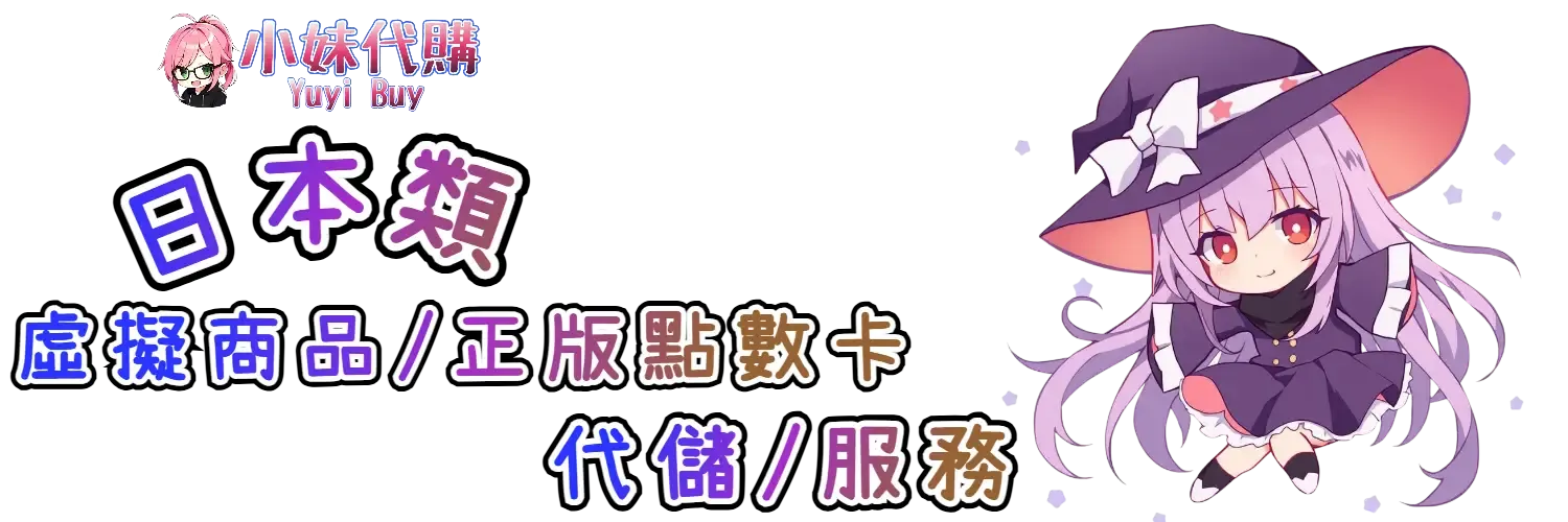小妹代購 YuyiBuy｜日本類虛擬商品、正版點數卡、代儲服務平台