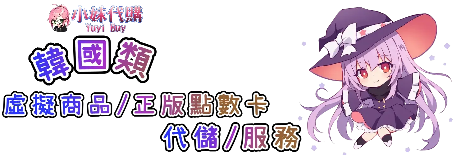 小妹代購 YuyiBuy｜韓國類虛擬商品、正版點數卡、代儲服務平台