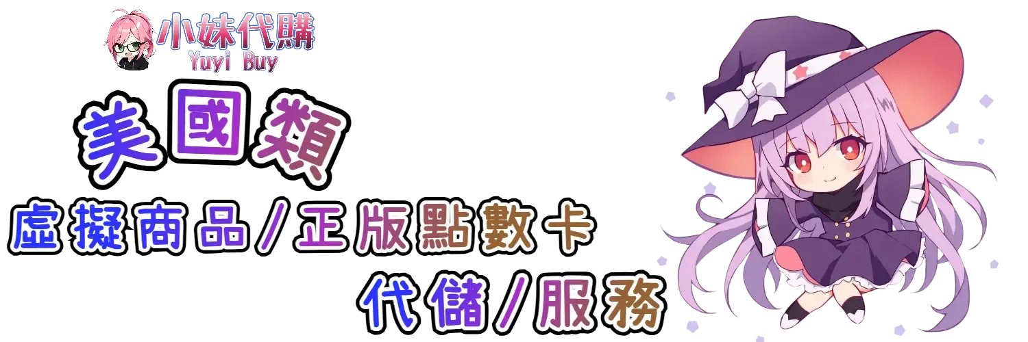 小妹代購 YuyiBuy｜美國類虛擬商品、正版點數卡、代儲服務平台