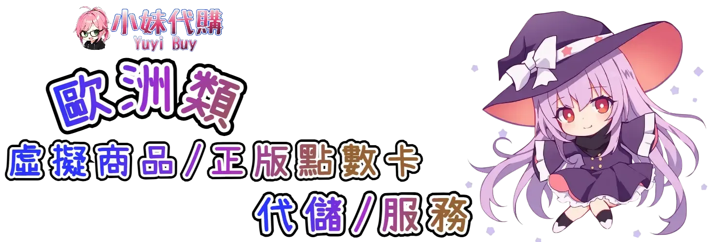 小妹代購 YuyiBuy｜歐洲類虛擬商品、正版點數卡、代儲服務平台