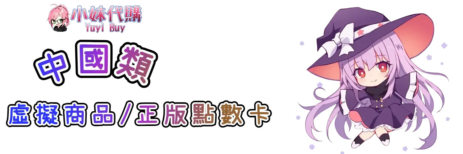 小妹代購 YuyiBuy｜中國類虛擬商品、正版點數卡、代儲服務平台