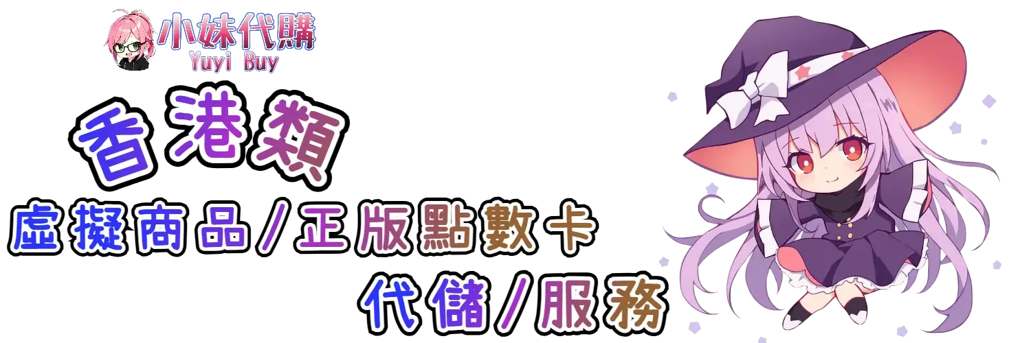 小妹代購 YuyiBuy｜香港類虛擬商品、正版點數卡、代儲服務平台