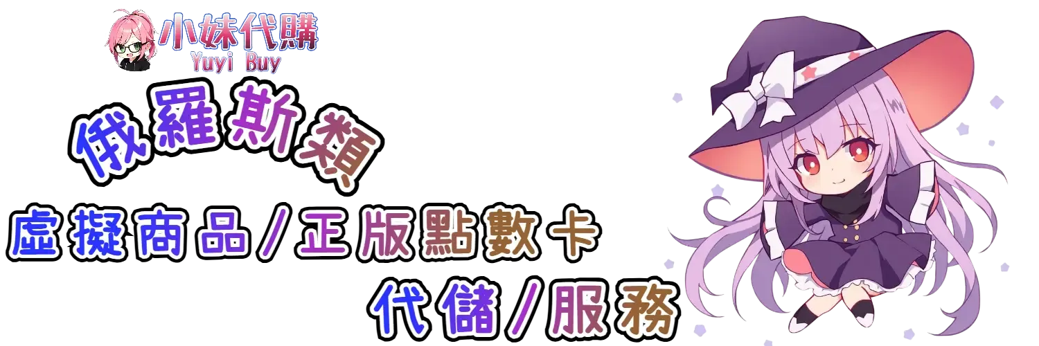 小妹代購 YuyiBuy｜俄羅斯類虛擬商品、正版點數卡、代儲服務平台