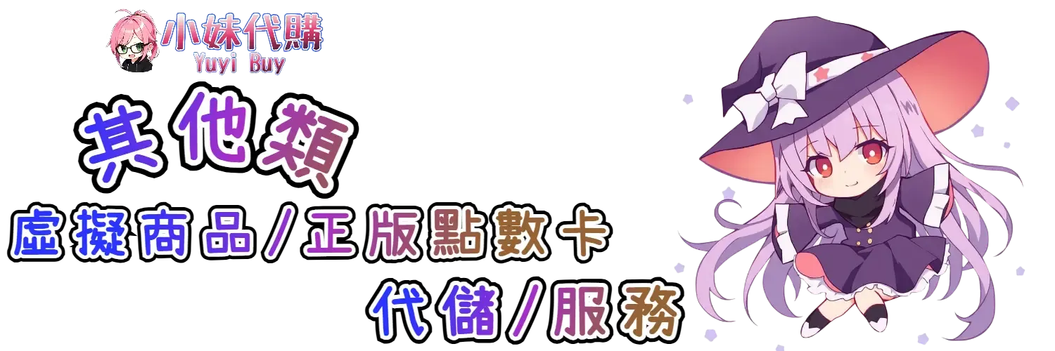 小妹代購 YuyiBuy｜其他類虛擬商品、正版點數卡、代儲服務平台