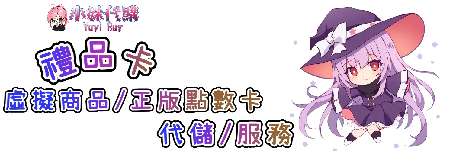 小妹代購 YuyiBuy｜禮品卡類虛擬商品、正版點數卡、代儲服務平台
