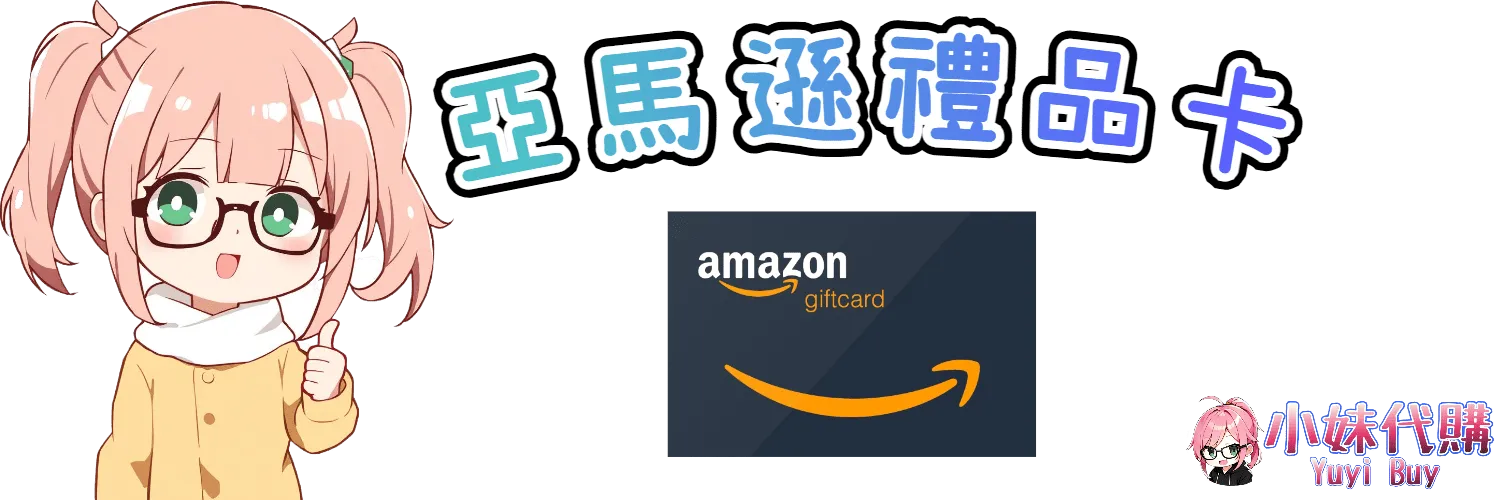小妹代購 YuyiBuy｜亞馬遜類虛擬商品、正版點數卡、代儲服務平台