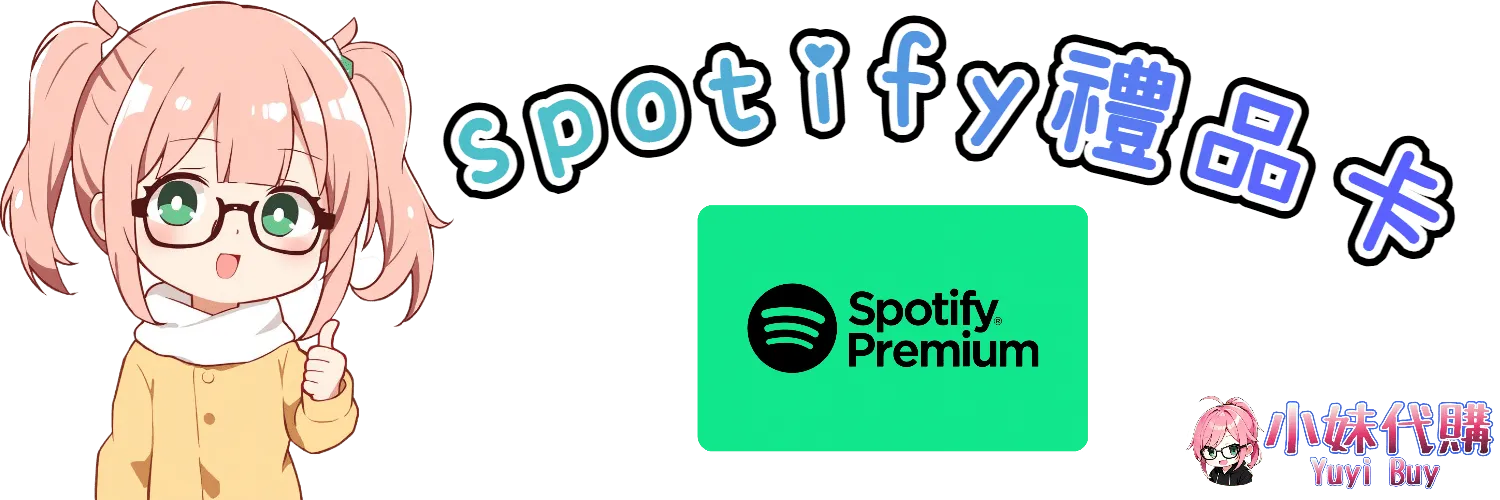 小妹代購 YuyiBuy｜Spotify類虛擬商品、正版點數卡、代儲服務平台