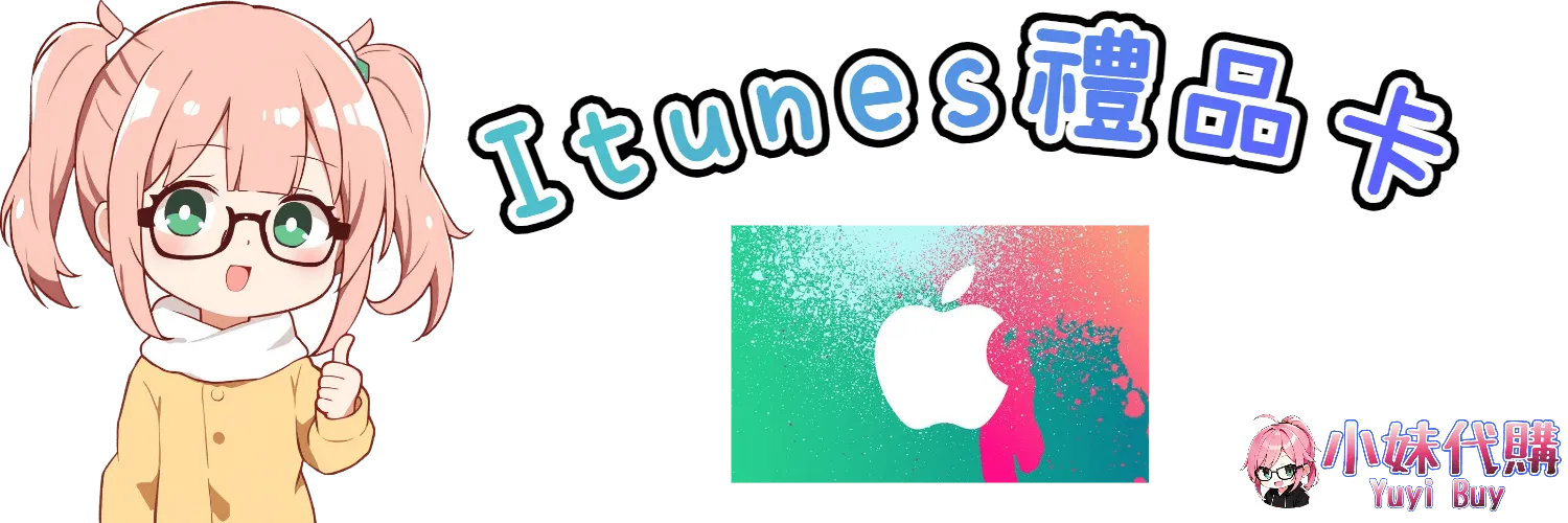 小妹代購 YuyiBuy｜itunes虛擬商品、正版點數卡、代儲服務平台
