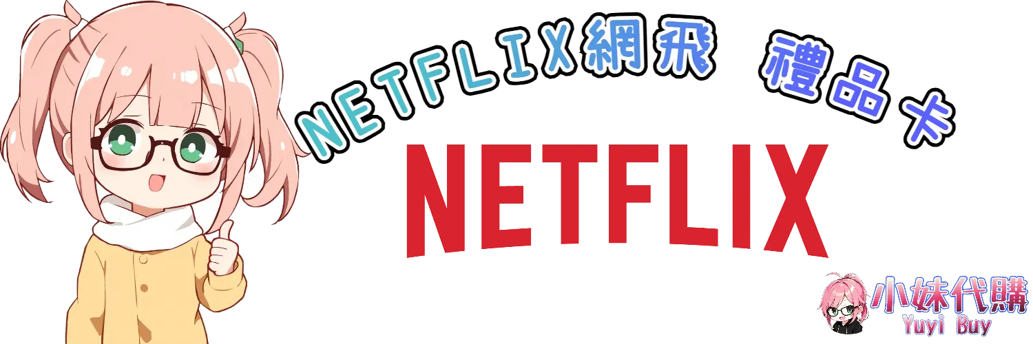 小妹代購 YuyiBuy｜netflix虛擬商品、正版點數卡、代儲服務平台