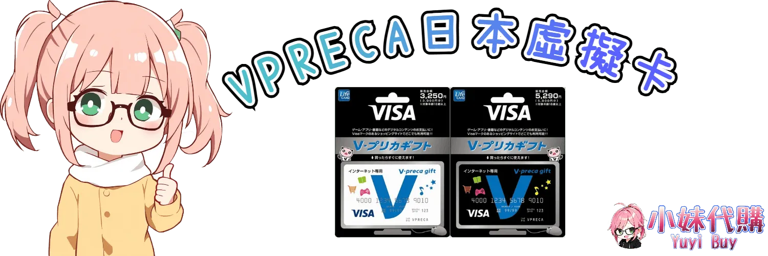 小妹代購 YuyiBuy｜V-preca 日本虛擬商品、正版點數卡、代儲服務平台