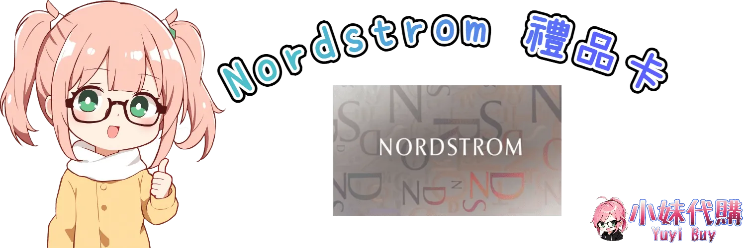 小妹代購 YuyiBuy｜諾德斯特龍Nordstrom、正版點數卡、代儲服務平台