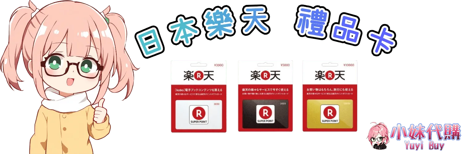 小妹代購 YuyiBuy｜日本樂天rakuten 禮品卡、正版點數卡、代儲服務平台