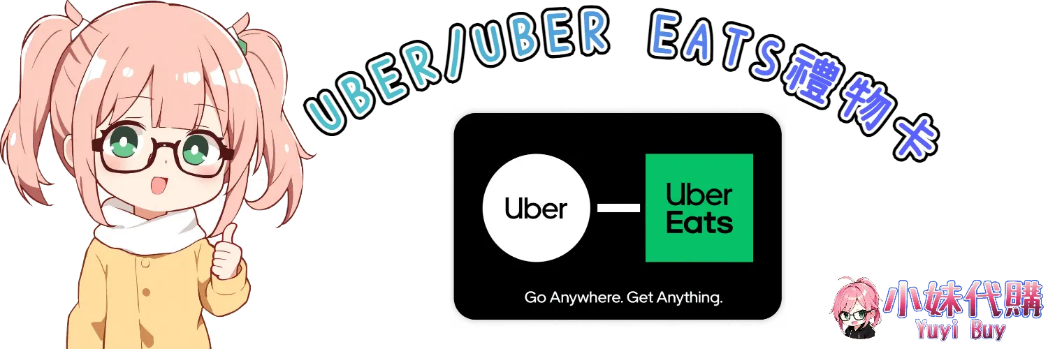 小妹代購 YuyiBuy｜Uber叫車 / Uber Eats外送 禮品卡、正版點數卡、代儲服務平台