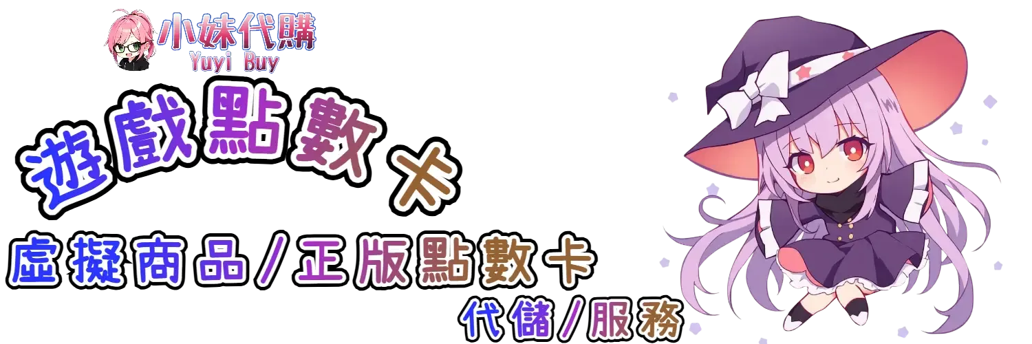 小妹代購 YuyiBuy｜遊戲點數卡類虛擬商品、正版點數卡、代儲服務平台