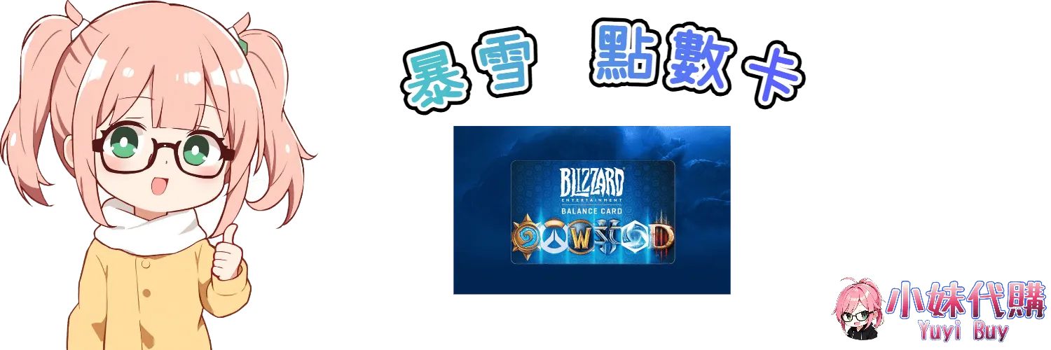 小妹代購 YuyiBuy｜暴雪戰網卡虛擬商品、正版點數卡、代儲服務平台