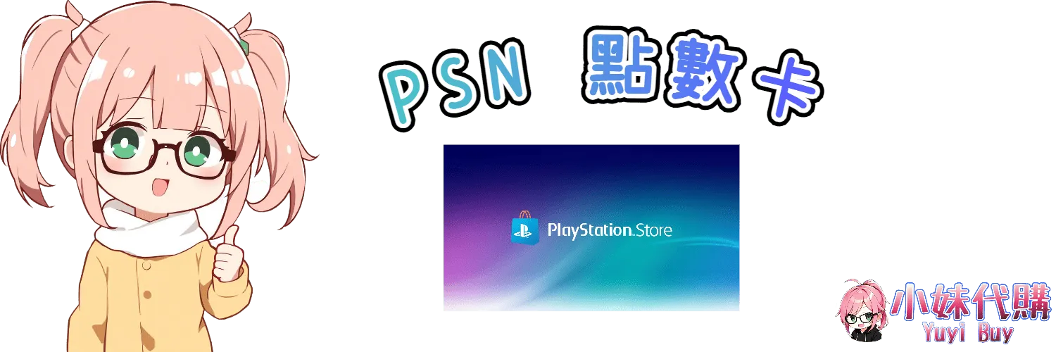 小妹代購 YuyiBuy｜PSN 點數卡虛擬商品、正版點數卡、代儲服務平台