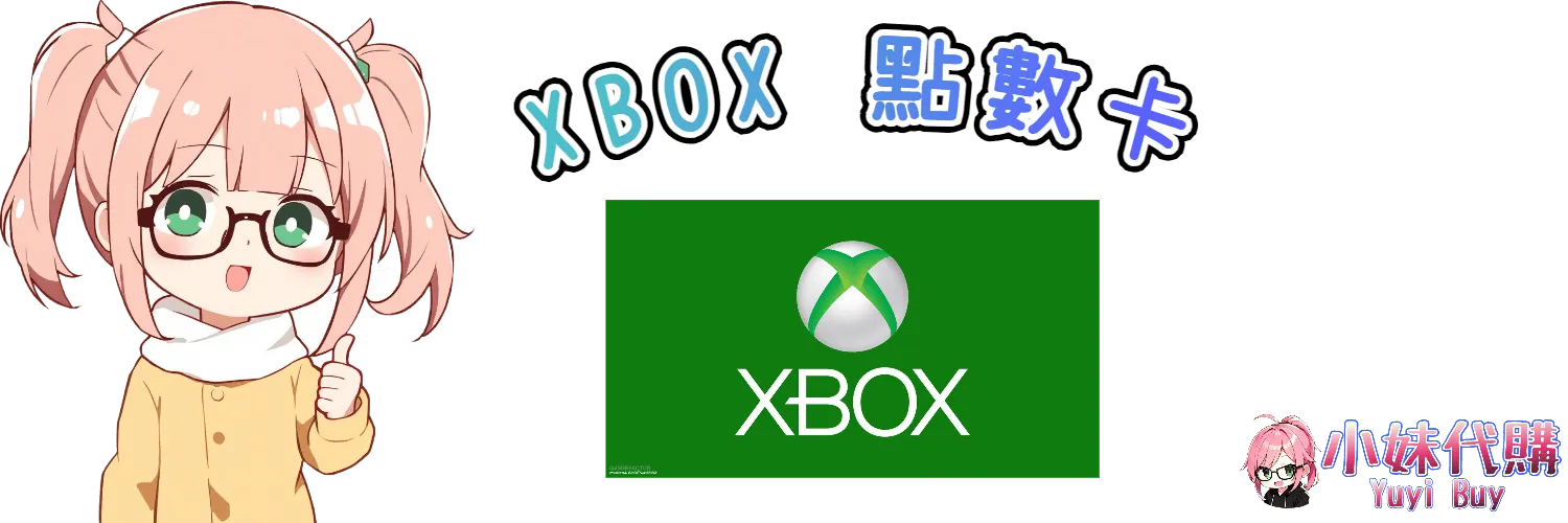 小妹代購 YuyiBuy｜XBOX 點數卡虛擬商品、正版點數卡、代儲服務平台