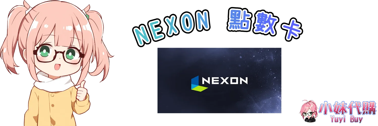小妹代購 YuyiBuy｜Nexon 點數卡虛擬商品、正版點數卡、代儲服務平台