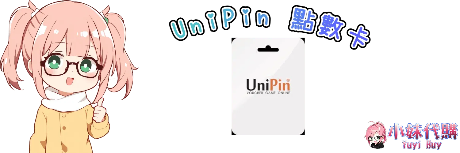 小妹代購 YuyiBuy｜UniPin 點數卡虛擬商品、正版點數卡、代儲服務平台