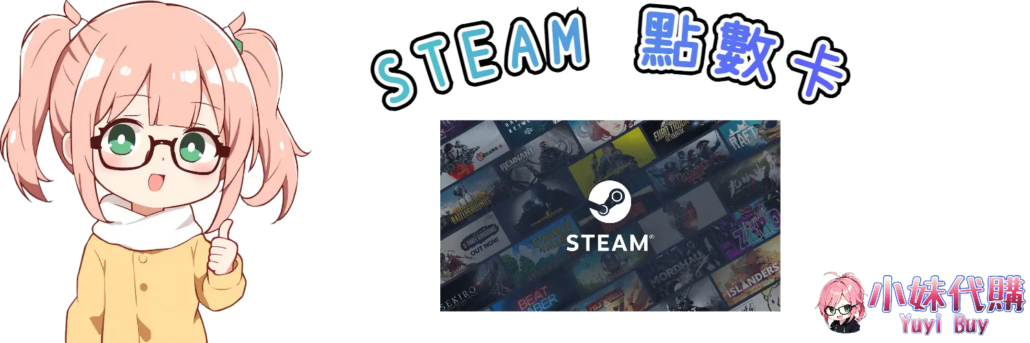 小妹代購 YuyiBuy｜Steam 點數卡、正版點數卡、代儲服務平台