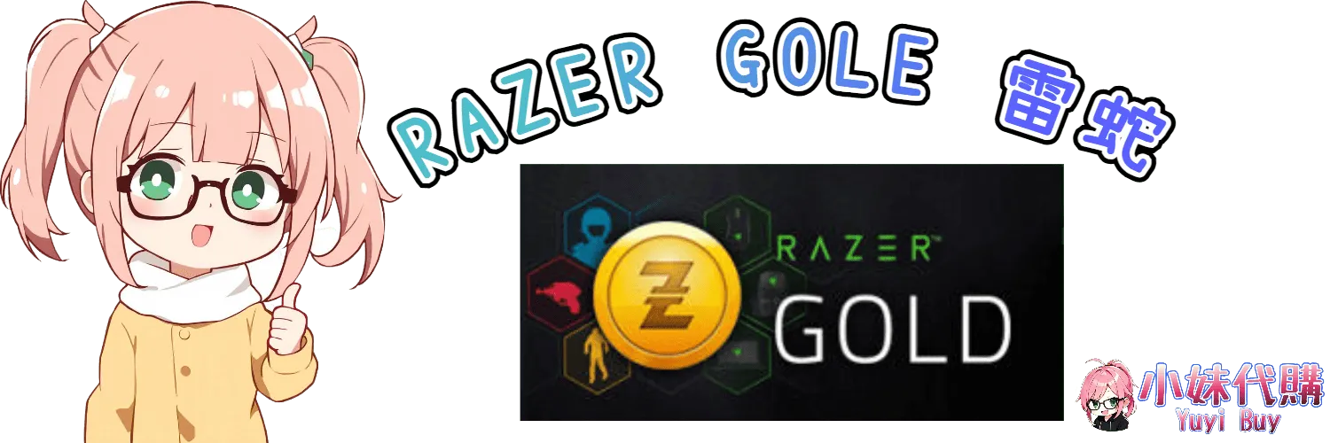 小妹代購 YuyiBuy｜razer gold虛擬商品、正版點數卡、代儲服務平台