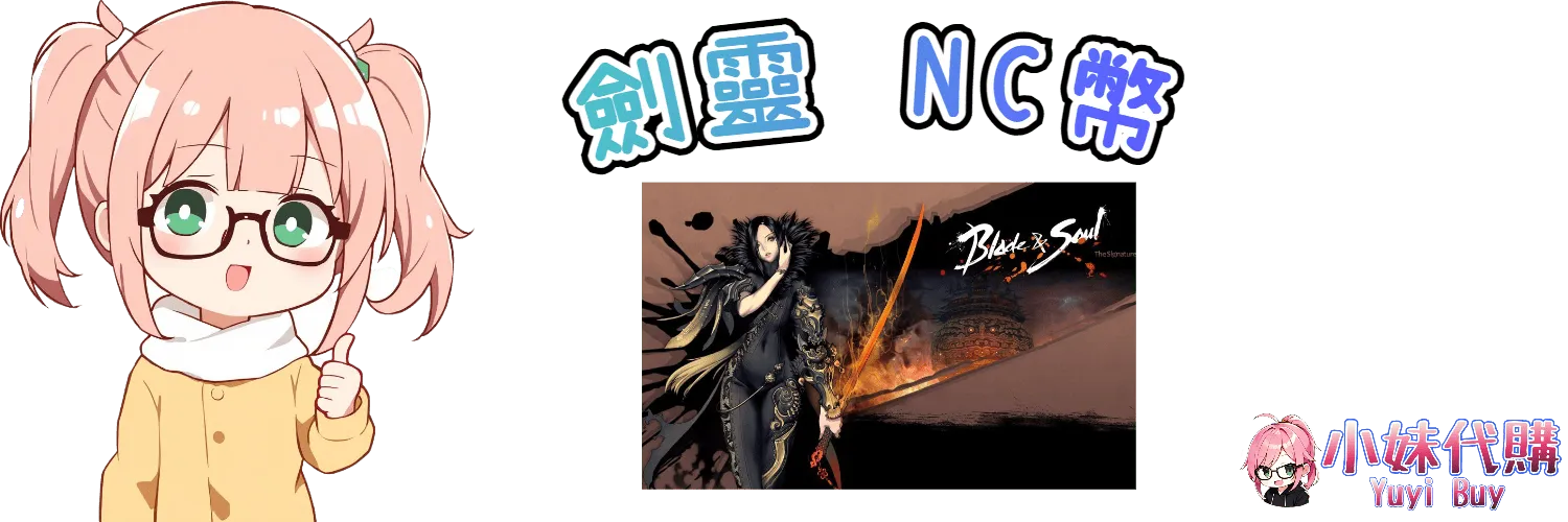 小妹代購 YuyiBuy｜劍靈 Blade & Soul、正版點數卡、代儲服務平台