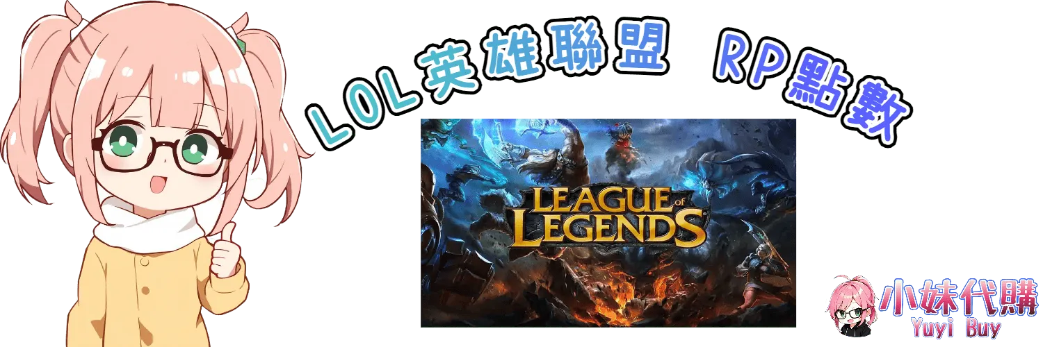 小妹代購 YuyiBuy｜英雄聯盟 RP點數卡 League of Legends LOL 虛擬商品、正版點數卡、代儲服務平台