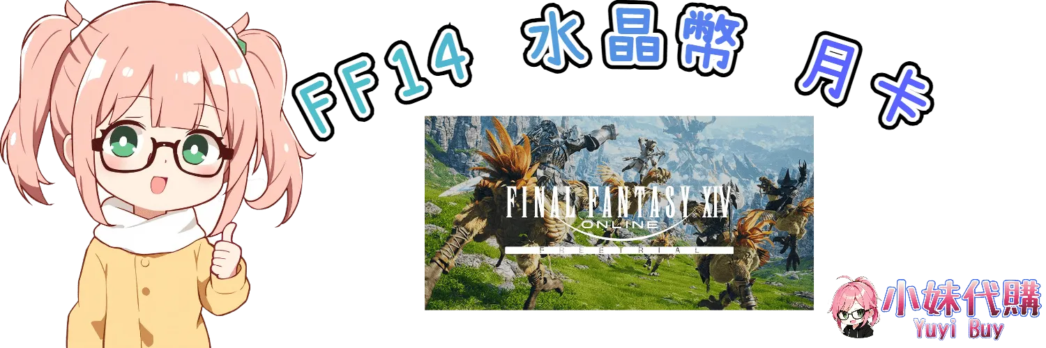 小妹代購 YuyiBuy｜FF14最終幻想 水晶幣/月卡、正版點數卡、代儲服務平台