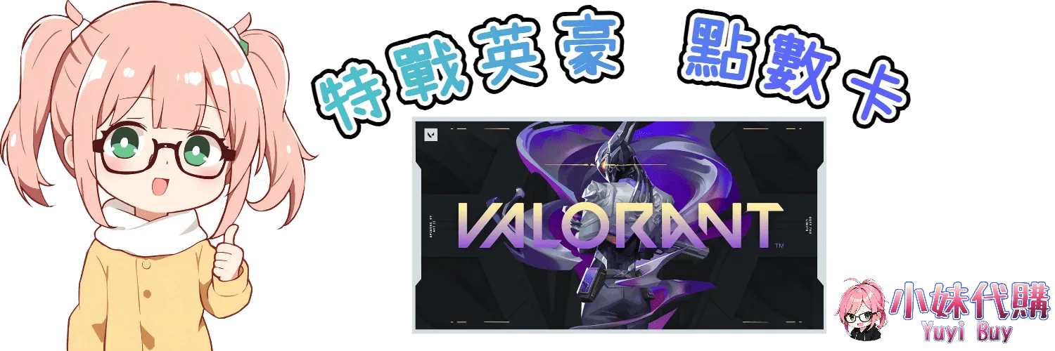 小妹代購 YuyiBuy｜特戰英豪 VALORANT 特務幣、正版點數卡、代儲服務平台