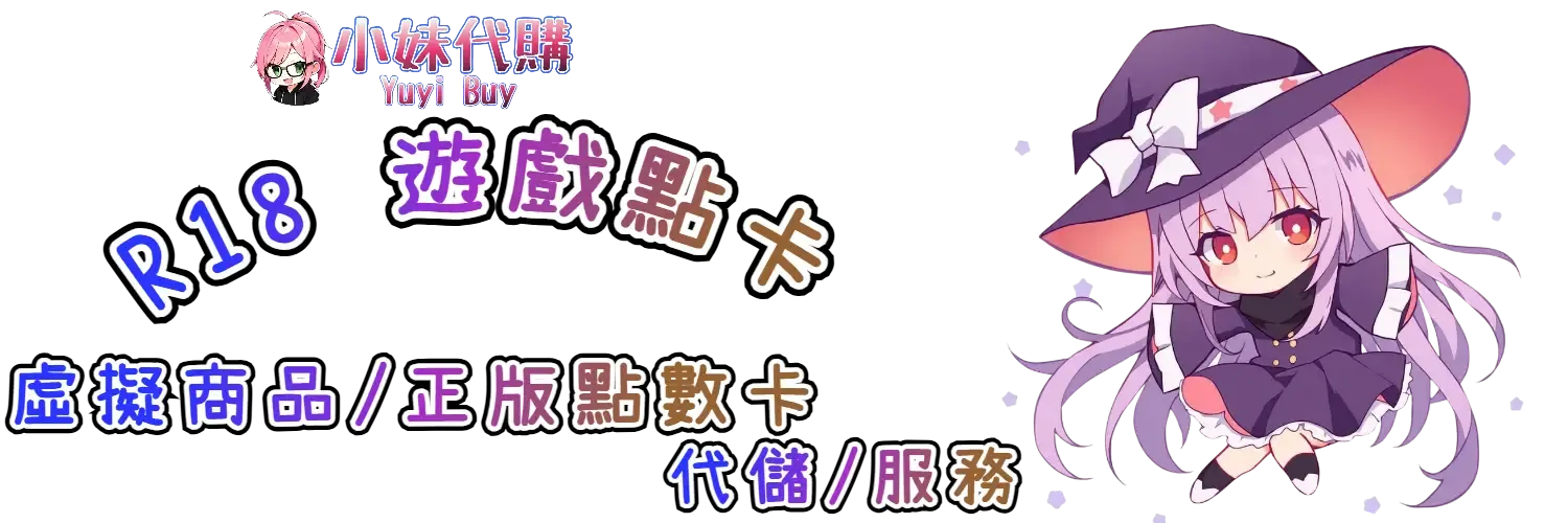 小妹代購 YuyiBuy｜R18遊戲點數卡、正版點數卡、代儲服務平台