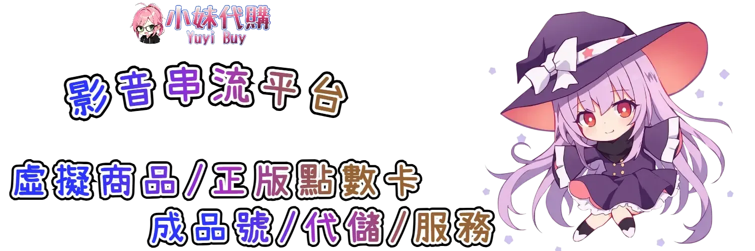 小妹代購 YuyiBuy｜影視串流相關、正版點數卡、代儲服務平台