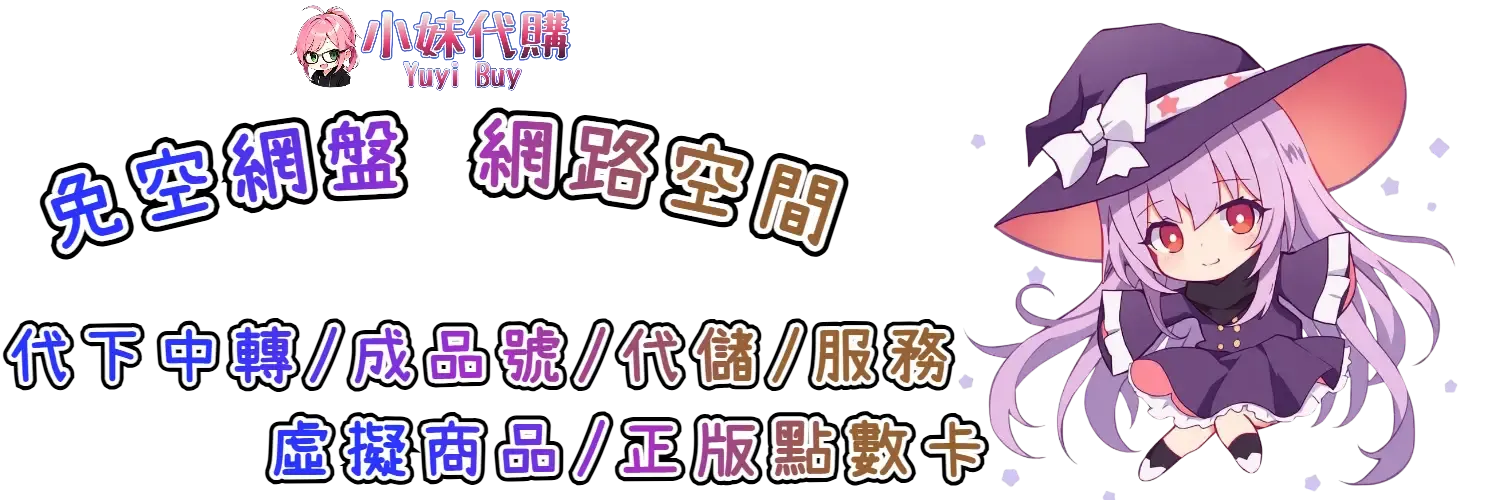 小妹代購 YuyiBuy｜雲盤會員序號、正版點數卡、代儲服務平台
