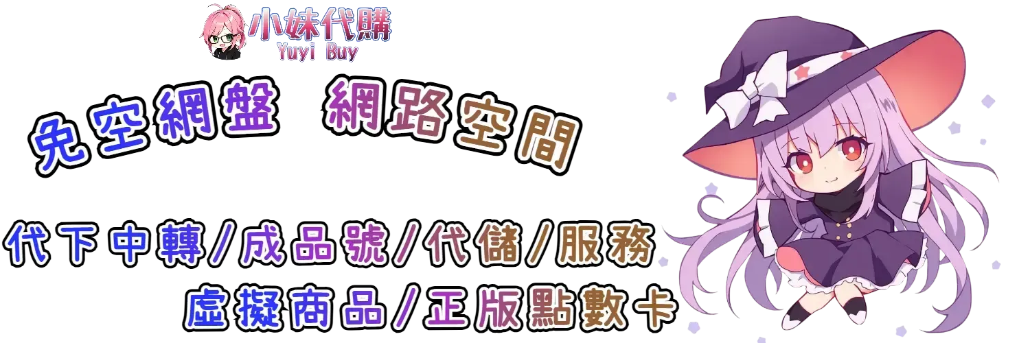 小妹代購 YuyiBuy｜代下載資源中轉、正版點數卡、代儲服務平台