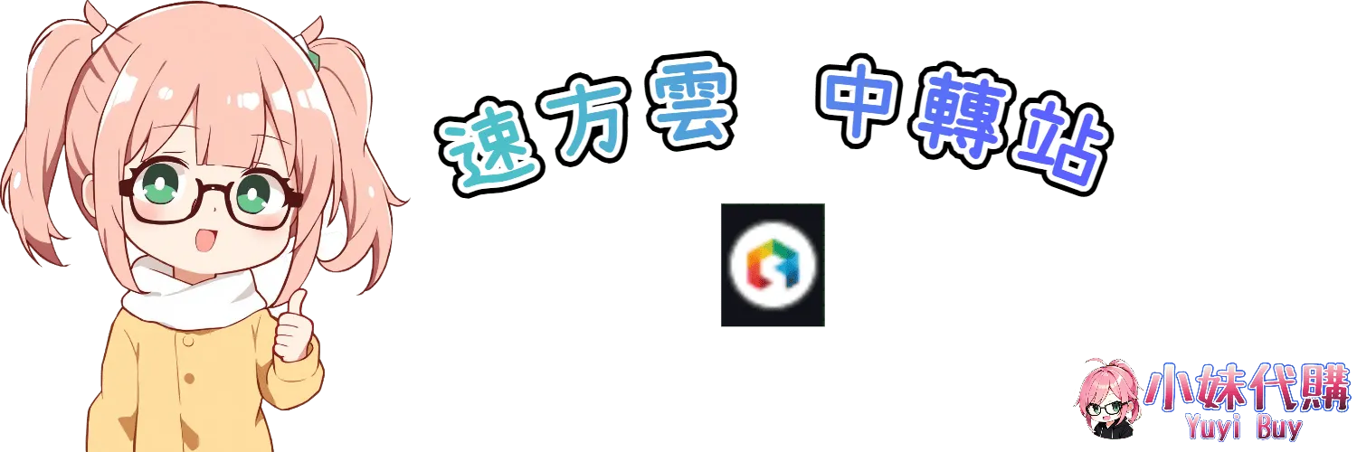 小妹代購 YuyiBuy｜速方雲