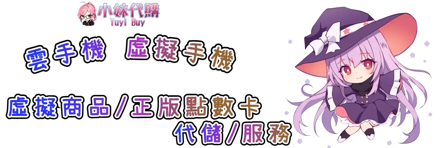 小妹代購 YuyiBuy｜雲手機序號開通、正版點數卡、代儲服務平台