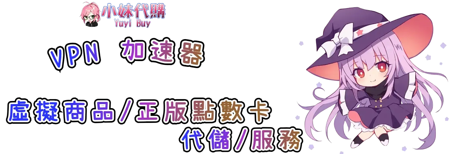 小妹代購 YuyiBuy｜VPN序號 / 加速器序號、正版點數卡、代儲服務平台