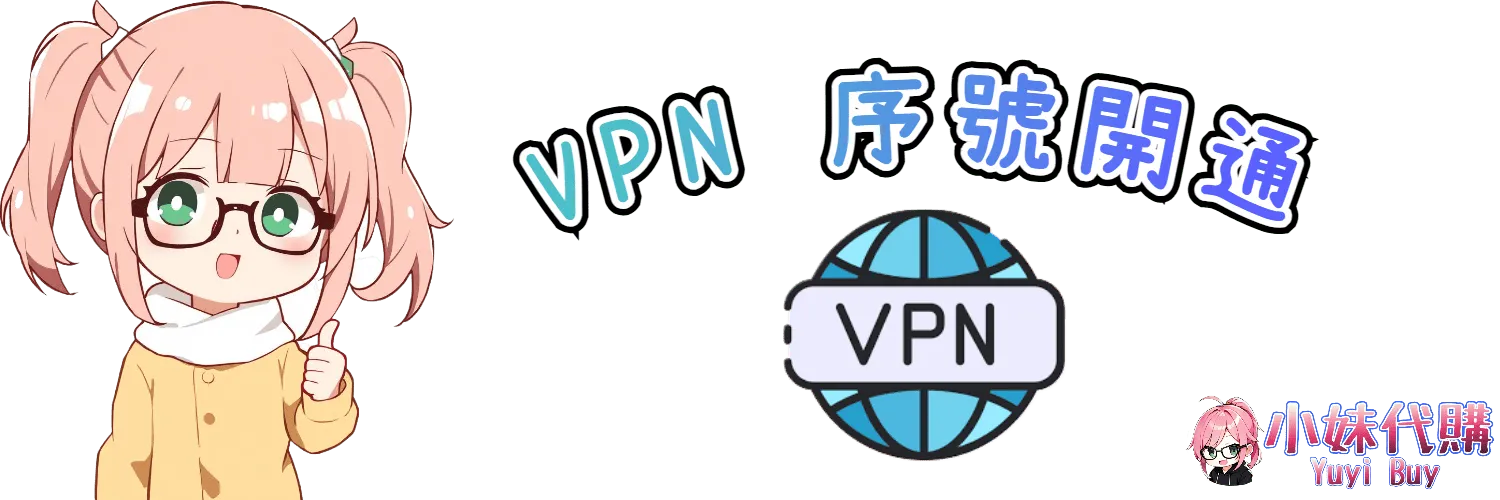 小妹代購 YuyiBuy｜VPN相關、正版點數卡、代儲服務平台