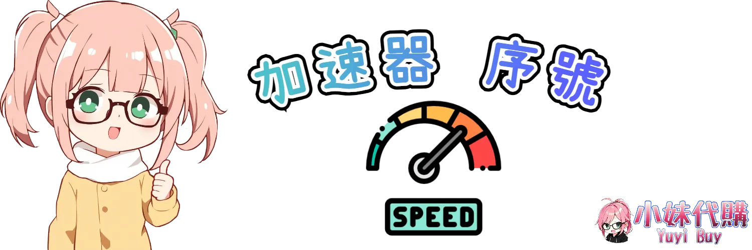 小妹代購 YuyiBuy｜加速器 相關、正版點數卡、代儲服務平台