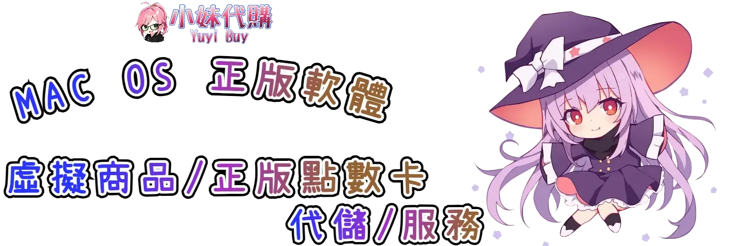 小妹代購 YuyiBuy｜【MacOS】 正版軟體、正版點數卡、代儲服務平台