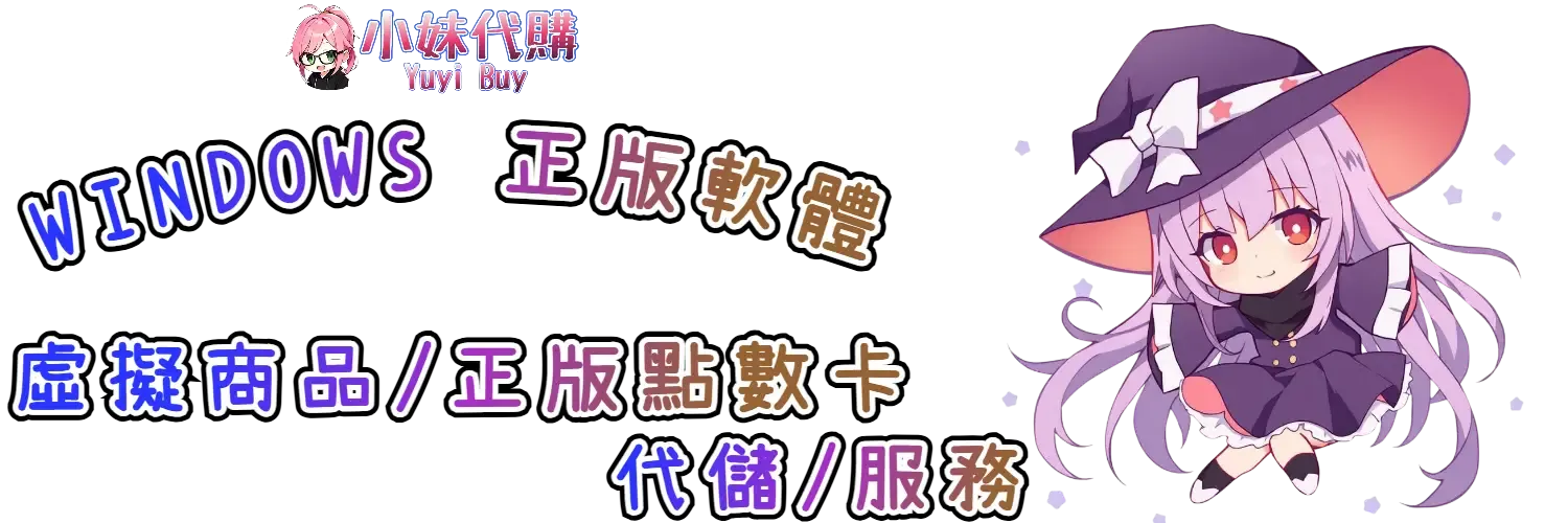 小妹代購 YuyiBuy｜【Windows】 正版軟體、正版點數卡、代儲服務平台